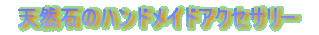 �n���h���C�h�̓V�R�΃A�N�Z�T���[