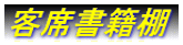 客席書籍棚