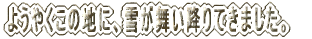 �悤�₭���̒n�ɁA�Ⴊ�����~��Ă��܂����B