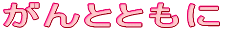 ����ƂƂ��� 