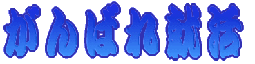 ����΂�A�� 