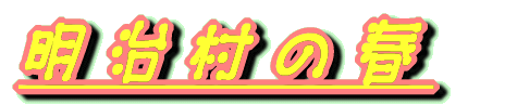 明治村の春