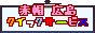 赤帽　(有)クイックサービス