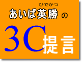 3Cの提言