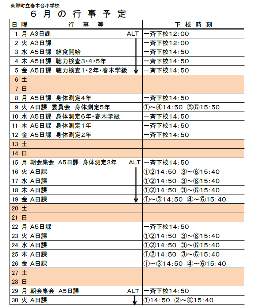 愛知郡東郷町立春木台小学校