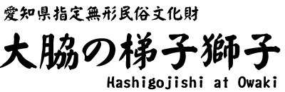Hashigojishi at Owaki