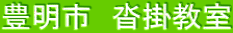 豊明市　沓掛教室