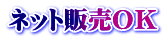 ネット販売OK