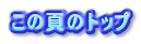 この頁のトップ