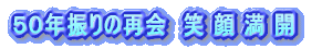 同窓会のお知らせ