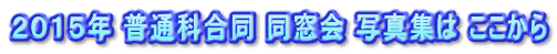 2015年 普通科合同 同窓会 写真集は ここから