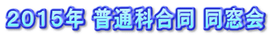 2015年 普通科合同 同窓会