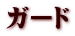 ガード
