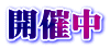 開催中