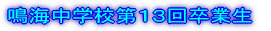 鳴海中学校第１３回卒業生 