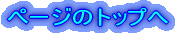 ページのトップへ