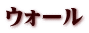 ウォール