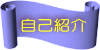 自己紹介