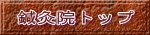 鍼灸院トップ 