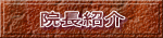 院長紹介 