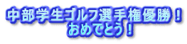 中部学生ゴルフ選手権優勝！ 　　　　　　おめでとう！ 