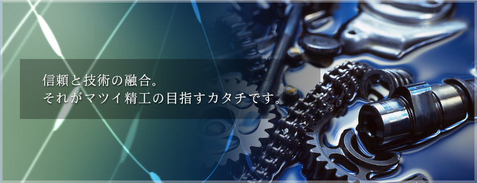 信頼と技術の融合