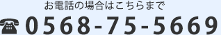 お電話でのお問い合わせは 0568-75-5669