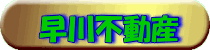 早川不動産