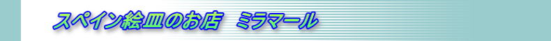       �X�y�C���G�M�̂��X�@�~���}�[��