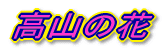 ���R�̉�