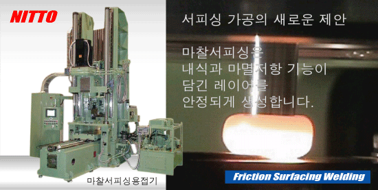 니또세이키 --- 마찰서피싱용접기