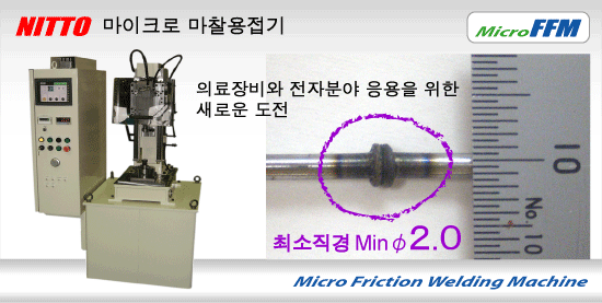 니또세이키 --- 마이크로 마찰용접기