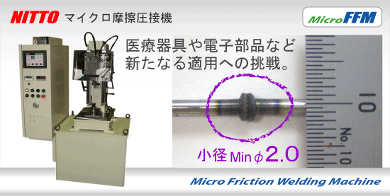 マイクロ摩擦圧接機FFM-series。医療器具や電子部品など新たなる適用への挑戦。
