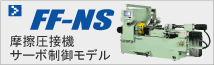 サーボ式摩擦圧接機FF-NS-series