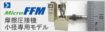 マイクロ摩擦圧接機FFM-series