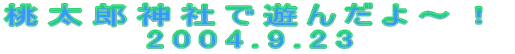 Y_ЂŗV񂾂`I 2004.9.23
