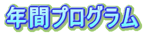 �f�O�R�N�ԃv���O�����i2002.09.01�`2003.08.31�j