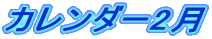 �J�����_�[2�� 