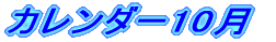 �J�����_�[10��