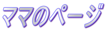 �}�}�̃y�[�W