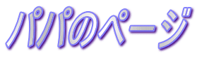 �p�p�̃y�[�W
