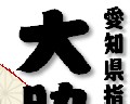 Ladder lion at Owaki