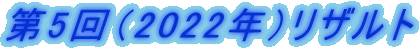 第5回(2022年)リザルト