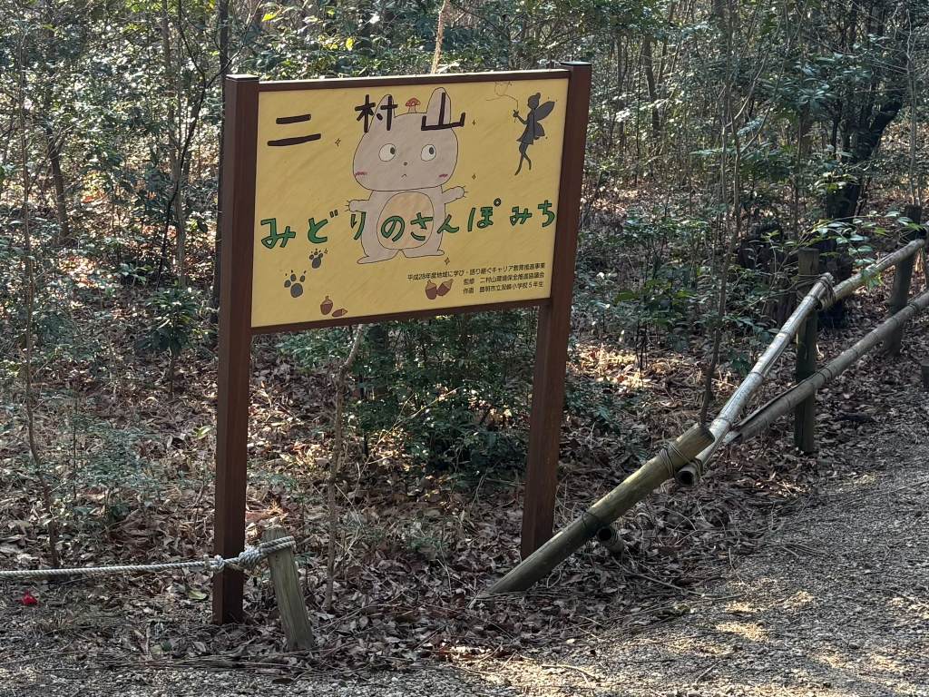 みどりのさんぽみちの看板